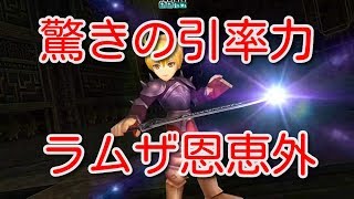 【DFFOO】驚きの引率力　ラムザ恩恵外