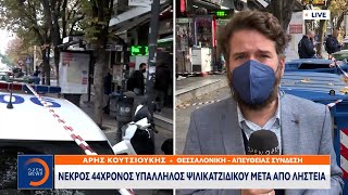 Αιματηρή ληστεία με νεκρό σε κατάστημα ψιλικών στην Τούμπα