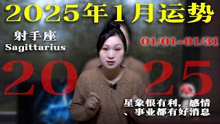 射手座：2025/1/1~1/31|2025年1月星座運勢|未來31天運勢|2025年1月星象趨勢|愛情運勢|事業運勢|財務運勢【星座】【星座運勢】【十二星座】【2025年運勢】【1月運勢】