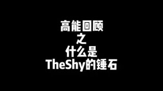 当TheShy和Rookie双排走下，但shy哥的锤石却屡次遭到质疑，一波操作直接惊呆Rookietheshy Rookie 用电脑抖音看我直播  抖音电脑版