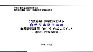 ⑧「介護施設・事業所における自然災害発生時の業務継続計画（BCP）作成のポイント－通所サービス固有事項－」