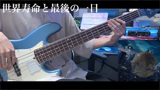 世界寿命と最後の一日/スズム/花譜　ベース弾いてみた【Bass Cover】※スラップアレンジあり