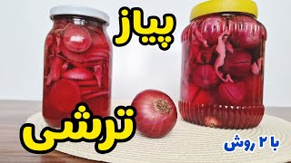 آموزش ترشی پیاز فوق العاده خوشمزه به دو روش برای دورچین غذاها