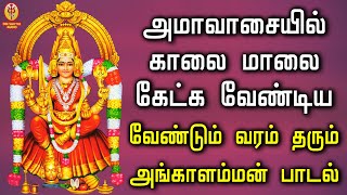 அமாவாசை காலை மாலை கேட்க வேண்டிய வேண்டும் வரம் தரும் அங்காளம்மன் பாடல் | Om Sakthi Audio