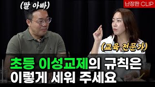 초등 이성교제, 꼭 미리 알고 대비하세요! feat. 교육 전문가 이은경