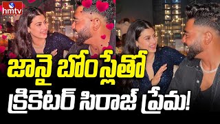 Cricketer Siraj Love With Singer Zanai Bhosle: జానై బోంస్లేతో క్రికెటర్ సిరాజ్ ప్రేమ! | hmtv