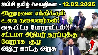 ஐபிசி தமிழின் பிரதான செய்திகள் 12.02.2025 | Srilanka Latest News | Srilanka Tamil News