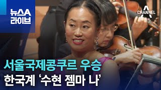 서울국제콩쿠르 우승…한국계 ‘수현 젬마 나’ | 뉴스A 라이브