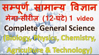 सम्पूर्ण सामान्य विज्ञान (General science) मेगा सीरीज || Complete Biology, Physics, chemistry