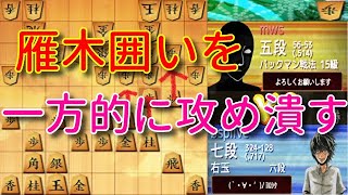 雲散霧消。五段の方の雁木をただ一方的に攻め潰す!!ウォーズ七段の居角左美濃63金型VS雁木囲い62【将棋ウォーズ3分切れ負け】6/19