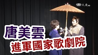 春櫻小姑話婆媳 首登國家歌劇院