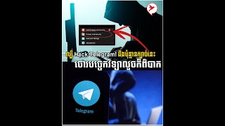 ល្បី Hack Telegram! ដឹងប៉ុន្មានក្បាច់នេះ ចោរបច្ចេកវិទ្យាលួចក៏ពិបាក