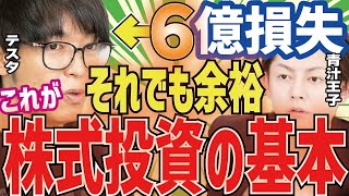 【テスタ】株式投資の基本は間違いなくコレ！2週間で8億円失うも無問題な理由！【三崎優太 切り抜き 青汁王子】