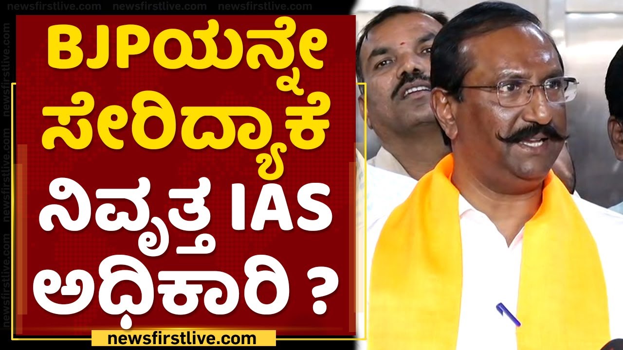 BJPಯನ್ನೇ ಸೇರಿದ್ಯಾಕೆ ನಿವೃತ್ತ IAS ಅಧಿಕಾರಿ Anil Kumar ?| Bengaluru ...