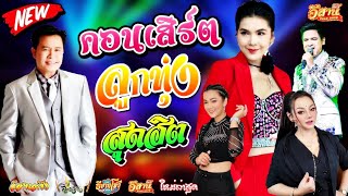 คอนเสิร์ตศิลปินลูกทุ่ง - ฝน ธนสุนทร, มนต์สิทธิ์ คำสร้อย, เจี๊ยบ เบญจพร, บิว กัลยาณี [ใหม่ล่าสุด]