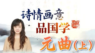 书剑天涯的元曲侠！！国学中的诗情画意之旅：一场文人的游戏 元曲（上） | 新西兰33中文台