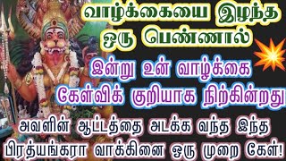 இவளால் உன் வாழ்க்கையே கேள்விக் குறியாகி விட்டது/Prithyangara Devi/positive vibes/@தெய்வீகவாக்கு