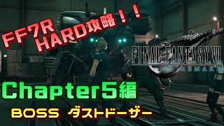 【HARD攻略/FF7R】#5 Chapter5編/VSダストドーザー【FinalFantasy7】