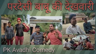 Omg 😱 😱 परदेसी बाबू की देखवारी!! Pardesi Babu ki dekhwari!!#avadhicomedy #avadhi