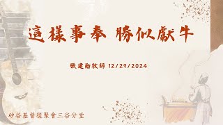 主日直播『這樣事奉 勝似獻牛』    張建勛牧師    12/29/2024