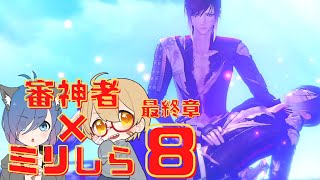 【刀剣乱舞無双】夢の史劇、閉幕！#8（最終章） ネタバレ注意！