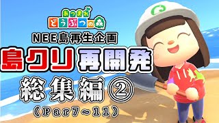 【あつ森 総集編②】ゆっくり霊夢のNEE島再開発計画  【一気見】【あつまれどうぶつの森】【ゆっくり実況】