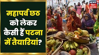 Patna: महापर्व Chhath को लेकर तैयारियां जोरों पर, गर्दनीबाग कच्ची तालाब में स्थायी बैरिकेडिंग| Bihar