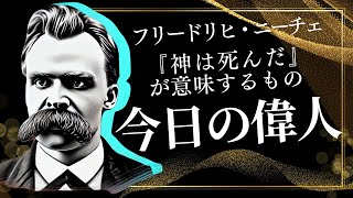 「『神は死んだ』が意味するもの」　今日の偉人　〜フリードリヒ・ニーチェ〜