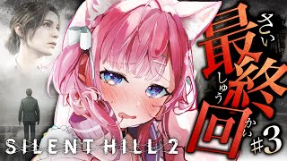 【 SILENT HILL 2 】完全初見🌟最終回！三角様をボコすことはできるのか！？？？ #3 【博衣こより/ホロライブ】※ネタバレあり