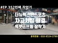 ep.352 번째작업기 kg모빌리티 더뉴렉스턴스포츠 튜닝기 차고처짐해결은 빅풋스프링 이면 해결이 됩니다.