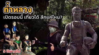 ถ้ำหลวง เปิดครั้งนี้ เข้าไปเที่ยวได้ลึกแค่ไหน | Tham Luang 5 years later How deep can we go?