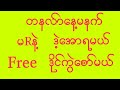 တနလ်ာအဖွင့်နေ့မနက် Free တစ်ကွက်ကောင်း မဖြစ်မနေဒါပဲထိုးဗျာ#2d live