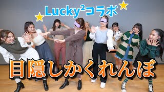 【Lucky²コラボ】目隠しかくれんぼ ！コラボラスト動画！