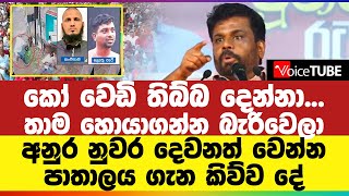 කෝ වෙඩි තිබ්බ දෙන්නා - තාම හොයාගන්න බැරිවෙලා | අනුර නුවර දෙවනත් වෙන්න පාතාලය ගැන කිව්ව දේ