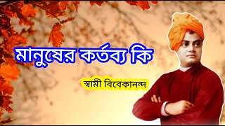 মানুষের কর্তব্য কি?What is the duty of man? স্বামী বিবেকানন্দের বাণী @সুধা রস অমৃত বাণী