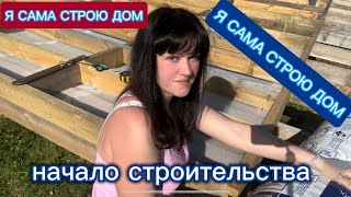 Я САМА СТРОЮ ДОМ. Начало строительства.