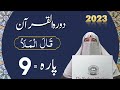 Dawrah E Quran Para 9 In Urdu By Ustaza Farhat Hashmi | Dora-e-quran 2023