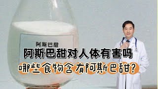 阿斯巴甜对人体有害吗？哪些食物中含有阿斯巴甜？