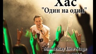 Один на один - Хас (Rizups)(25 червня 2016, клуб Monte Ray)