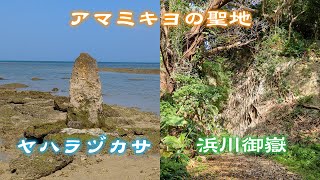 【アマミキヨの聖地】ヤハラヅカサ・浜川御嶽