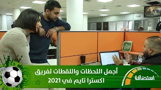 أجمل اللحظات واللقطات لفريق اكسترا تايم في 2021