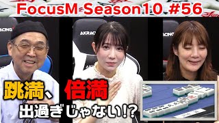 【麻雀】FocusM Season10 #56