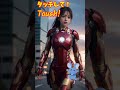 これがこう！ it s amazing ピタ止め ピタ止めチャレンジ 美女 かわいい アイアンマン mcu ironman shorts