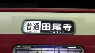 神戸電鉄1000系幕回し　｢準急新開地｣～｢普通志染」まで