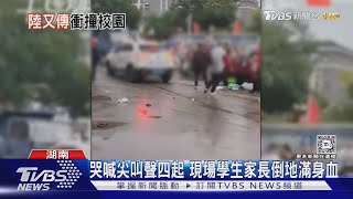 陸再爆攻擊案 湖南休旅車衝撞小學 學童哭喊奔逃多人倒地｜TVBS新聞 @TVBSNEWS01