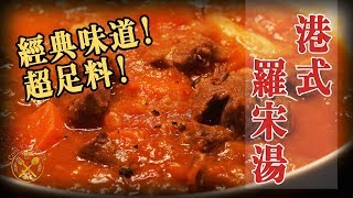 【港式 羅宋湯】超足料！經典味道！ 鍾意記得俾LIKE! 🙏 Borscht in Hong Kong Style