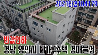 반값인하 경남 양산시 다가구주택 경매물건 2021타경104179 양산부동산경매매물 [보이는부동산-경매공매분석]