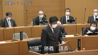 令和3年3月9日1　本会議（一般質問　加藤勝義議員）