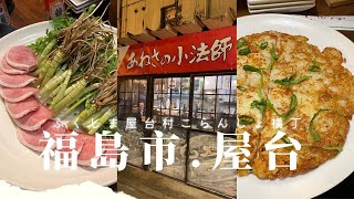 福島屋台村！日本大排檔？嚐遍當地清酒，搭配鴨肉芫茜鍋，享受雙重美食體驗！| #福島 #fukushima #屋台