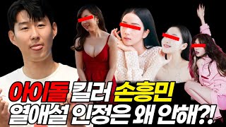 열애설 인정은 안 하는 '손흥민' 그가 만났던 아이돌 여자 리스트